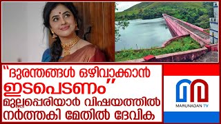 ഒരു വലിയദുരന്തമുണ്ടാകാന്‍ കാത്തുനില്‍ക്കരുതെന്ന് മേതിൽ ദേവിക l methil devika about mullaperiyar dam [upl. by Nick408]