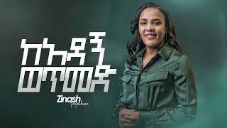 ከአዳኝ ወጥመድ Zinash Tayachew ዝናሽ ታያቸው  Ketena Hulet Mulu Wongel [upl. by Natrav]