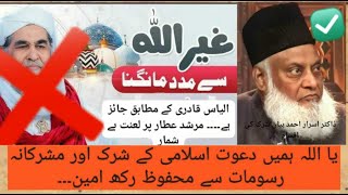 Shirk kiya hai Ilyas Qadri vs Dr Israr Ahmed  What is Shirk Ilyas Qadri vs Dr Israr Ahmed [upl. by Linders242]