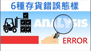 【會計學18】進貨和存貨錯誤如何影響財務報表｜6種存貨錯誤態樣 [upl. by Hedberg]