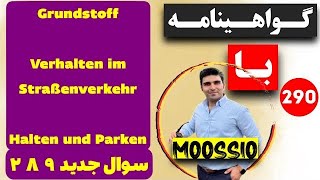 گواهينامه المانى 2024 سوال جديد ٢٨٩ FÜHRERSCHEIN Part 290🚙🪪 [upl. by Notnarb493]