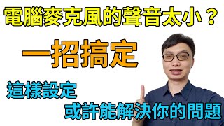 一招幫你改善電腦麥克風聲音音量太小的問題！再也不用怕別人聽不到或者是後製調音量調到瘋掉了！ [upl. by Eniawed144]