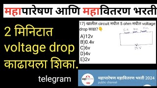 Voltage Drop  Mahatransco Mcq Question  Mahatransco Exam Date  Mahavitran Mcq Questionitiviral [upl. by Epul]