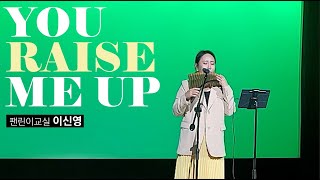 Panflute You raise me up  Shinyoung Lee [upl. by Ami]