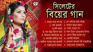 সিলেটি বিয়ের গান  Syleti Biyar Gaan  Bangla Biyer Gaan  MCV [upl. by Dahl]