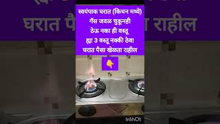 स्वयंपाक घरात गॅस जवळ ठेऊ चुकूनही नकाvastushastra vastutipsforhome vastudoshvastutips shorts [upl. by Yhtak]