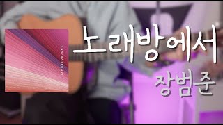 더홈기타 노래방에서  장범준 기타악보 타브악보 기타커버 ll 쉬운버전 [upl. by Devy]