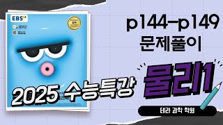 2025수능특강 물리1 p144p149 [upl. by Torres33]