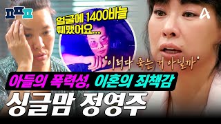 피플픽 이혼 후💔 심해진 아들의 폭력성🔥그리고 난소암부터 성대 파열 우울증까지😱 뮤지컬배우 정영주에게 찾아온 삶의 위기💥  금쪽상담소 4인용식탁 [upl. by Stepha]