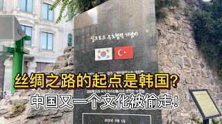 伊斯坦布爾旅行看到絲綢之路起點是韓國？又來偷文化了！ [upl. by Koblick399]