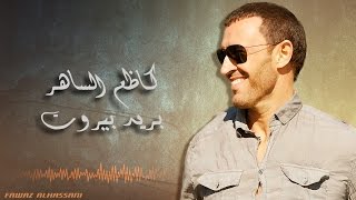 Kadim Al Saher Bareid Beirut كاظم الساهر  بريد بيروت [upl. by Frasch]