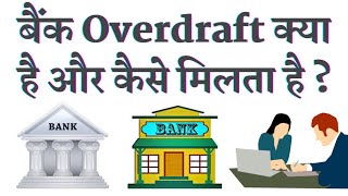 Bank Overdraft Kya Hota Hai  How To Apply Bank Overdraft In Hindi [upl. by Brandais]