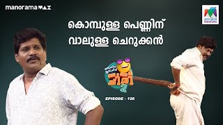 കൊമ്പുള്ള പെണ്ണിന് വാലുള്ള ചെറുക്കൻ😝🤣 oruchiriiruchiribumperchiriseason2 EP 126 [upl. by Naujled]