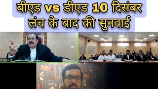 🔥 Bed vs Ded case update 🔥 । लंच के बाद की सुनवाई bedvsded [upl. by Eelyam]