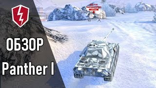 WoT Blitz  Обзор Танк Panther 1  СТ 7 уровень [upl. by Allx]