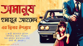 অমানুষ ১ম পর্ব  হুমায়ূন আহমেদ  humayun ahmed audiobook  bangla audio book [upl. by Ludlow]