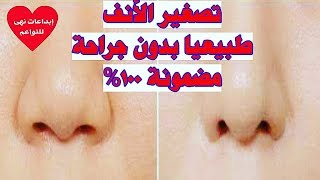 تصغير الأنف طبيعيا بدون عمليات تجميل [upl. by Seagraves]