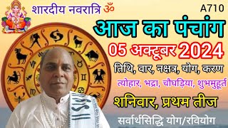 Aaj ka panchang 05 october 2024तिथि चौघड़ियाशनिवार पंचांग [upl. by Hyams949]