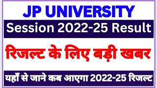 Session 202225 Result  रिजल्ट को लेकर आया बड़ी खबर  यहां से जाने आखिर कब आएगा रिजल्ट [upl. by Yhprum]