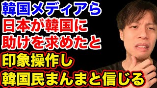 韓国民、自国が日本を助けたとトンデモない勘違いをする【韓国反応】 [upl. by Kara-Lynn]