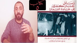 مراجعة كتاب ٥  رسائل غسان كنفاني الى غادة السمان [upl. by Ollayos644]