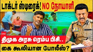 டாக்டர் நோயாளி மாமூல் அடிதடி  ஆமா போலீஸ் என்னய்யா பண்ணுது அதுவா அது MK stalin  Doctor issue [upl. by Irik745]