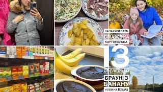 Бананове брауні🍌ідемо разом в АТБ знахідки в HumanaСМАЖЕНА КАРТОПЕЛЬКА З оселедцем сирість вдома [upl. by Kauslick113]