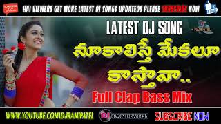 Nookalisthe Mekalu Kasthava DJ Song Remix  LATEST TELUGU DJ SONGS [upl. by Eehc808]