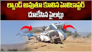 Helicopter Crashes During Landing In Maharashtras Raigad  No One Injured  Samayam Telugu [upl. by Manouch]