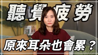 原來聽久了也會累   四個技巧有效改善 聽覺疲勞  聽力公主・Hearing Action [upl. by Files]