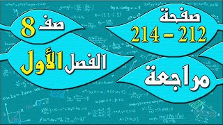 مراجعة صفحة 212 و 213 و 214 سؤال 1 و 2 و 3 و 4  رياضيات الصف الثامن  الفصل الاول  مهندس نايف [upl. by Brothers295]