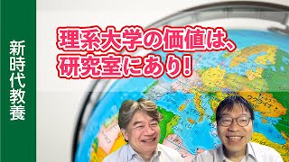 【新時代教養】理系大学の価値は、研究室にあり！ [upl. by Urdna]