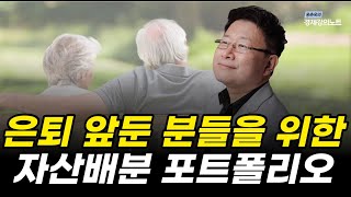 은퇴를 앞두신 분들께 두 가지 유형의 자산배분 포트폴리오를 추천합니다 [upl. by Esaj]