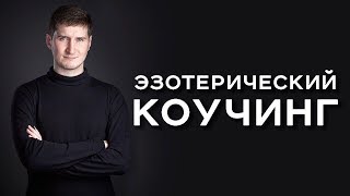 Эзотерический коучинг  Практика достижения целей  Роман Сафронов АрканумТВ  126 серия [upl. by Labanna]