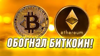 Перепрыгнул Биткоин Вот это рост Ethereum не перестает удивлять  лучшая криптовалюта ШОК [upl. by Olnee653]