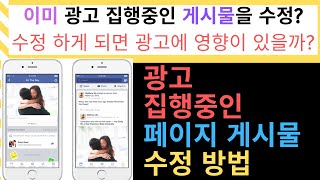 페이스북 광고 게시물 수정하는 방법 수정하면 미치는 영향 [upl. by Lehet]