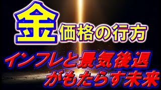 金価格の行方：インフレと景気後退がもたらす未来 [upl. by Oriana]