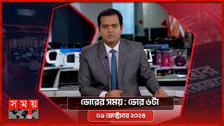 ভোরের সময়  ভোর ৬টা  ০৯ অক্টোবর ২০২৪  Somoy TV Bulletin 6am  Latest Bangladeshi News [upl. by Atse]