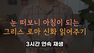 잠잘 때 듣는 그리스 로마 신화 모음집 중간광고 없이 3시간 재생ㅣ책 읽어주는 남자 ASMRㅣ오디오북ㅣKOREAN BEDTIME STORY [upl. by Grata]