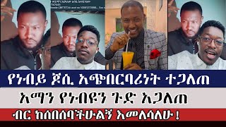 አዲሱ የዝርፊያ ዘዴ  aman shalom  ermias abebe  abel abuna  faithline  faithalone [upl. by Lyndel]