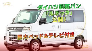 ダイハツ新軽バン「ルネッタ」公開！巨大ベッド＆テレビ付き  車の話 [upl. by Sev]