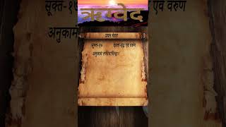 Rigveda  Mandal1  Sukt17  Shlok3  shloka vedas veda upanishads mantra [upl. by Leftwich]