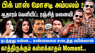 Bigg Boss  ல் நடப்பது என்ன  ஆதாரம் வெளியிட்ட ரஞ்சித் மனைவி  Bigg Boss Vijay Sethupathy  Ranjith [upl. by Akira]