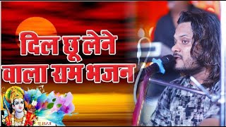 Kumar Satyam ka bhazan दिल छु लेने वाला राम भजन [upl. by Aitnahc]