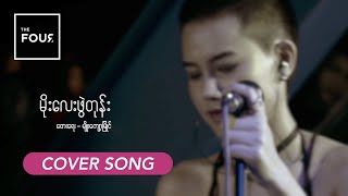 မိုးလေးဖွဲတုန်း  Moe Lay Phwe Tone  Myo Kyawt Myaing  A Cover Song by The Four [upl. by Ardnuaed395]