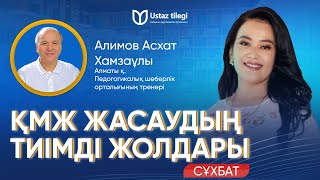 ҚМЖ ЖАСАУДЫҢ ТИІМДІ ЖОЛДАРЫ  130 БҰЙРЫҚ БОЙЫНША  АЛИМОВ АСХАТ ХАМЗАҰЛЫ [upl. by Lusar]