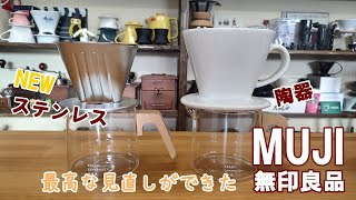 【無印良品】ステンレスドリッパーと陶器のドリッパー淹れ比べたら！！見直し成功！ [upl. by Xyla]