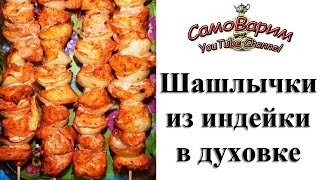 Шашлыки из индейки в духовке Видеорецепт [upl. by Mathi]