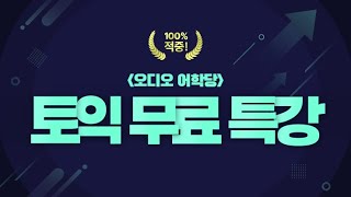 오디오 어학당 적중 최신 토익무료특강 LC 강사 김대균  5월 출제경향을 분석한 동영상 PDF [upl. by Isoj488]