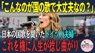 【海外の反応】「こんなのが国の歌で大丈夫なの？」日本の国歌を聞いたドイツ人夫婦 これを機に人生が捻じ曲がり【日本賞賛】 [upl. by Pang834]